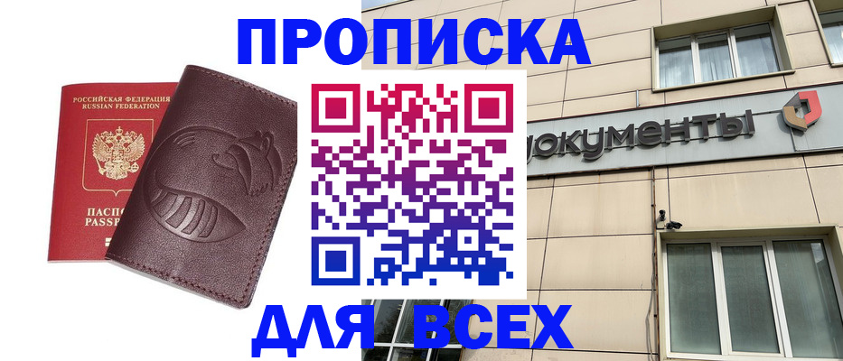 временная регистрация недорого в Россоши